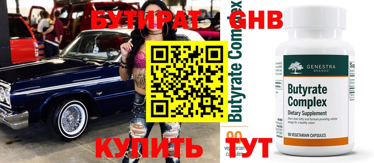 БУТИРАТ 99%  Вход с VPN  Нягань 