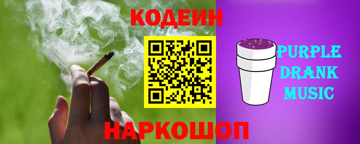 Кодеиновый сироп Lean Purple Drank Нягань